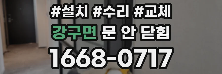 강구면 문 안 닫힘