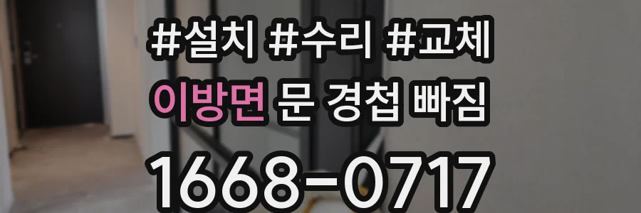 이방면 문 경첩 빠짐