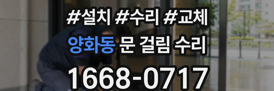 양화동 문 걸림 수리