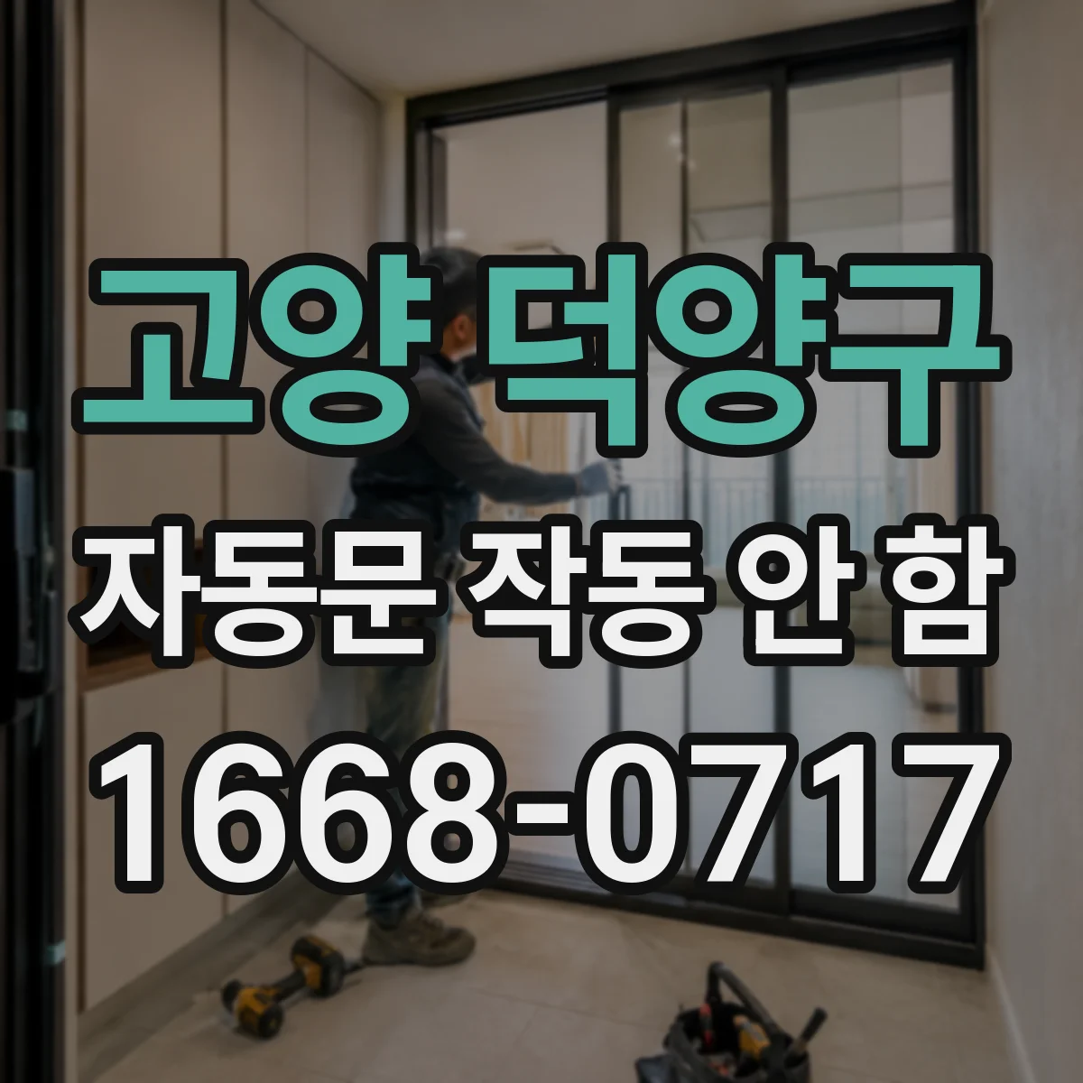 고양 덕양구 자동문 작동 안 함 센서 렌즈에 먼지가 끼어 감지 불안정