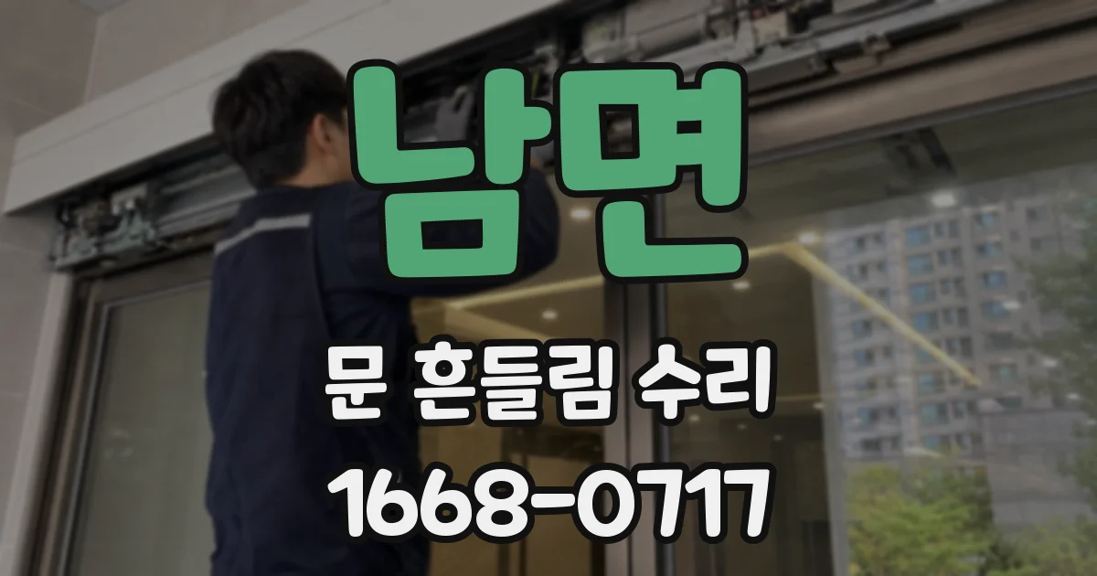 남면 문 흔들림 수리