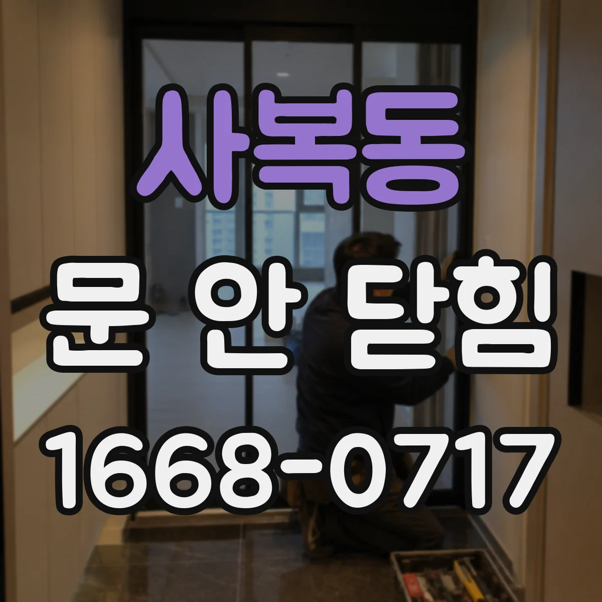 사복동 문 안 닫힘