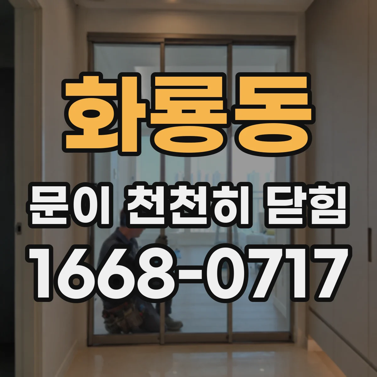 화룡동 문이 천천히 닫힘