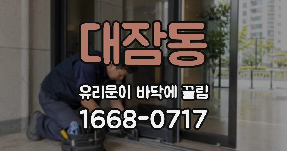 대잠동 유리문이 바닥에 끌림