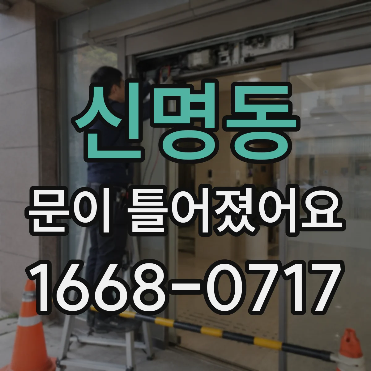 신명동 문이 틀어졌어요
