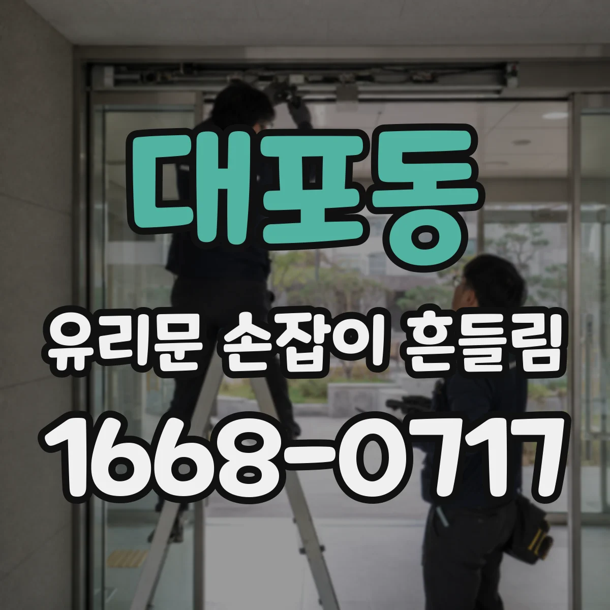 대포동 유리문 손잡이 흔들림