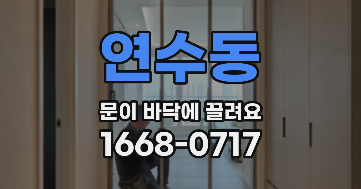 연수동 문이 바닥에 끌려요