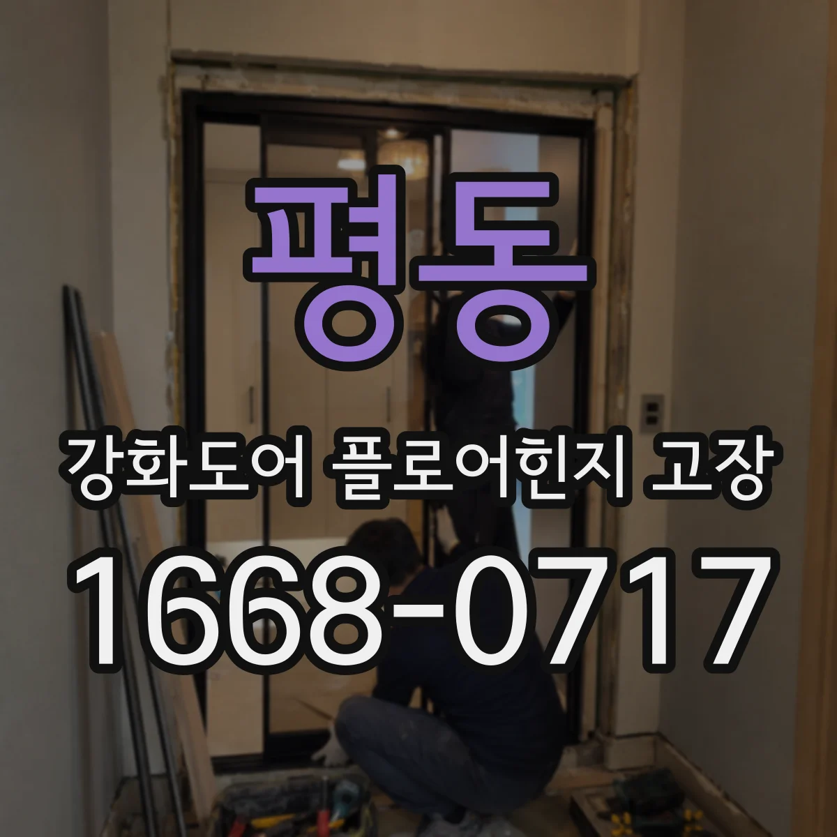평동 강화도어 플로어힌지 고장
