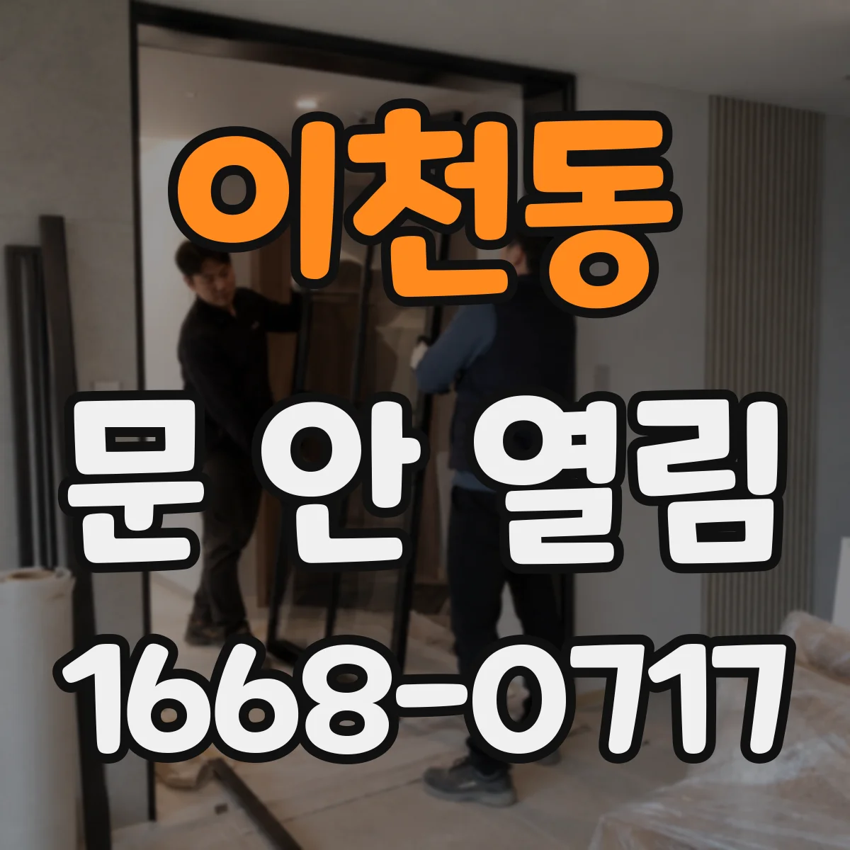 이천동 문 안 열림