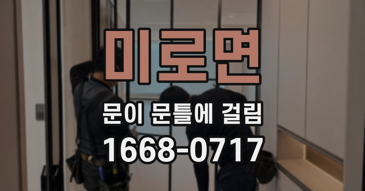 미로면 문이 문틀에 걸림