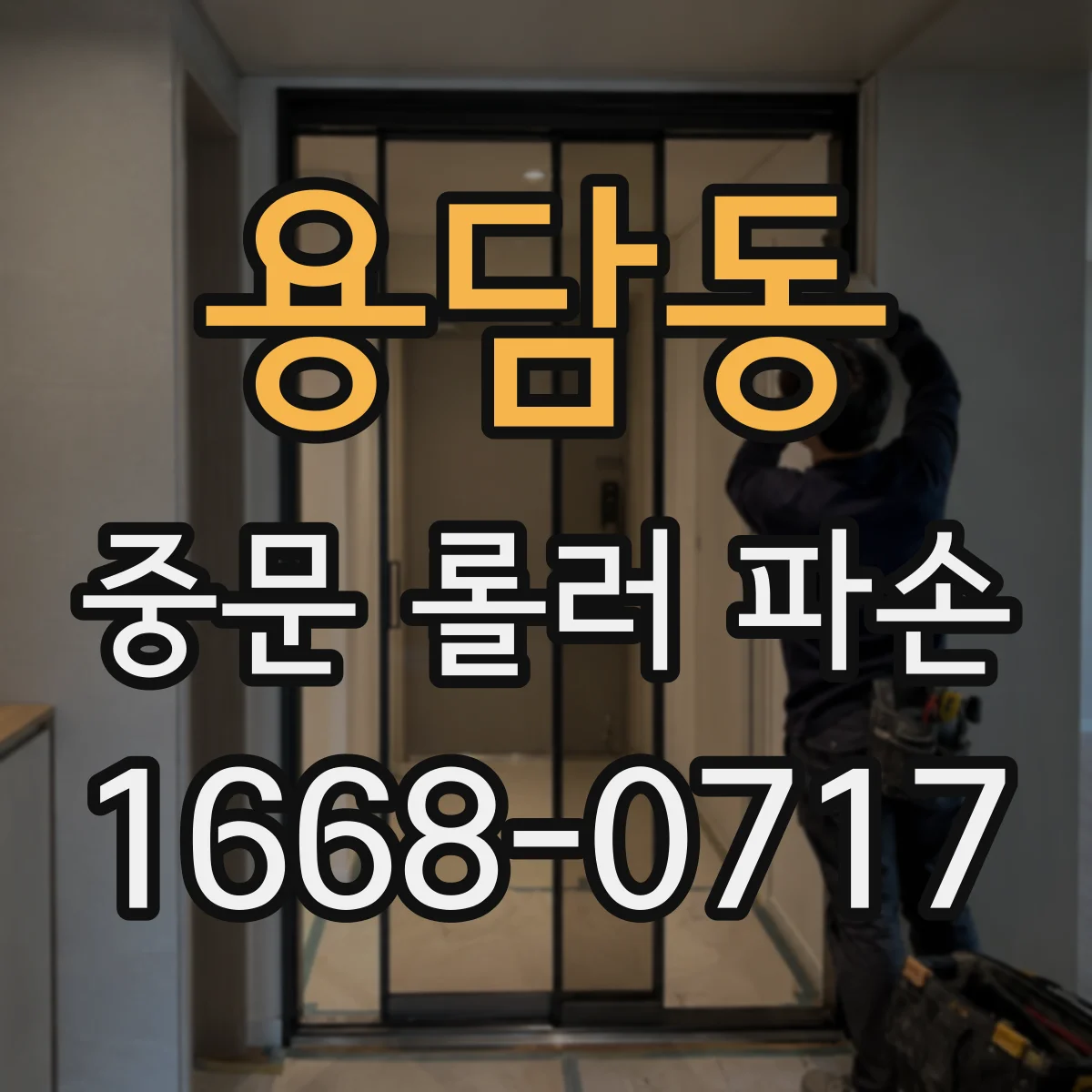 용담동 중문 롤러 파손