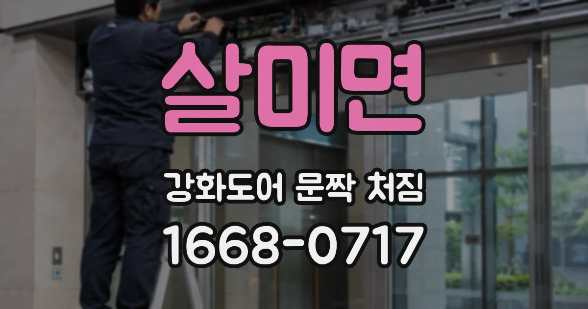 살미면 강화도어 문짝 처짐