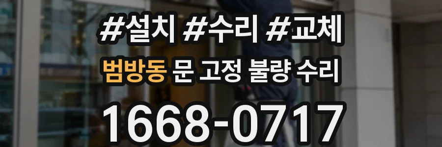 범방동 문 고정 불량 수리