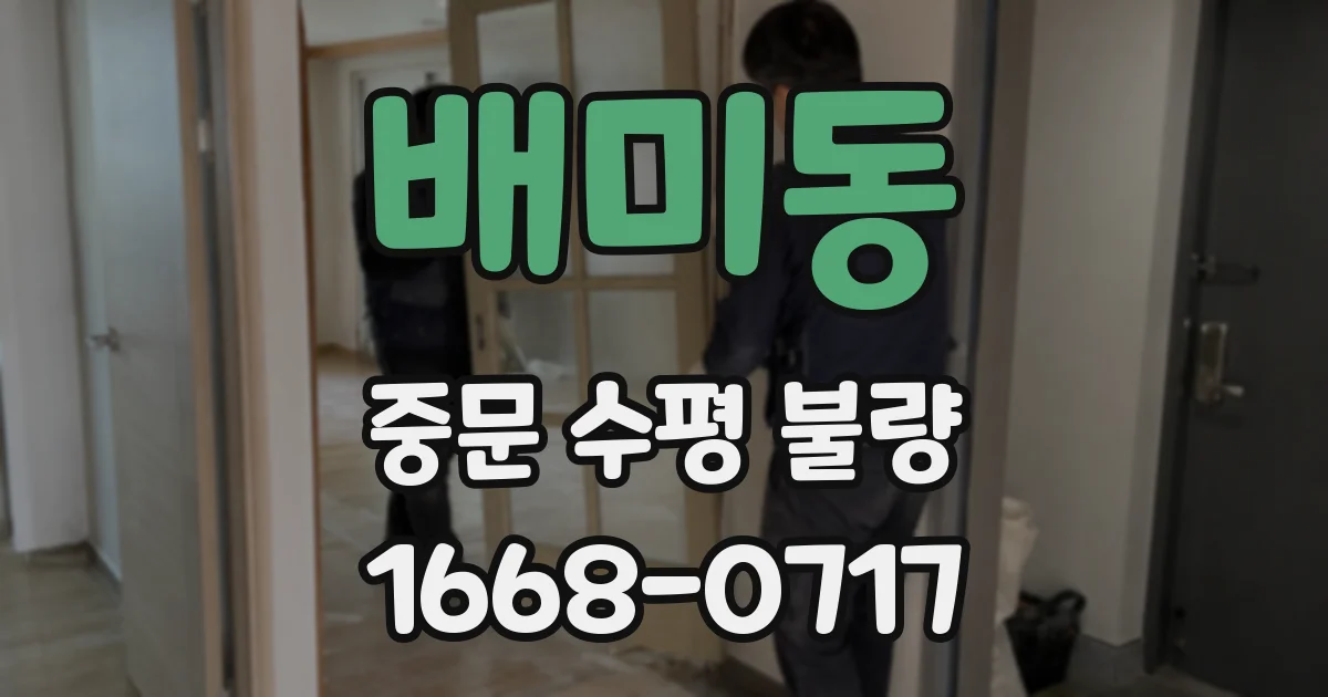 배미동 중문 수평 불량