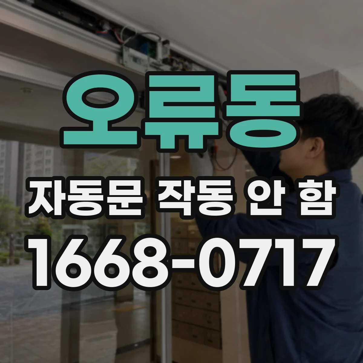 오류동 자동문 작동 안 함