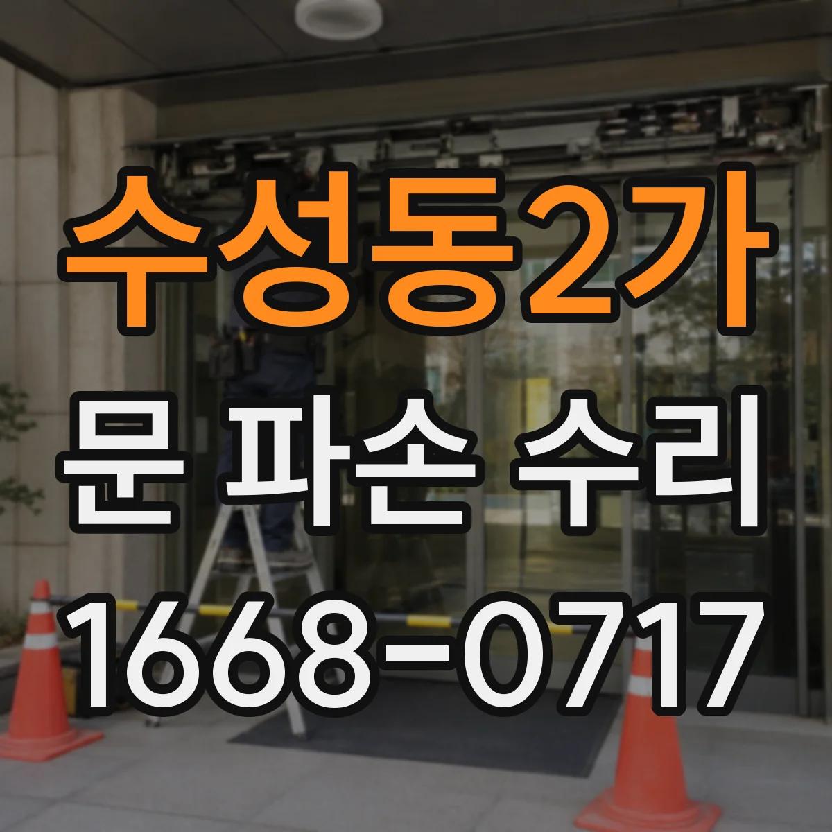 수성동2가 문 파손 수리