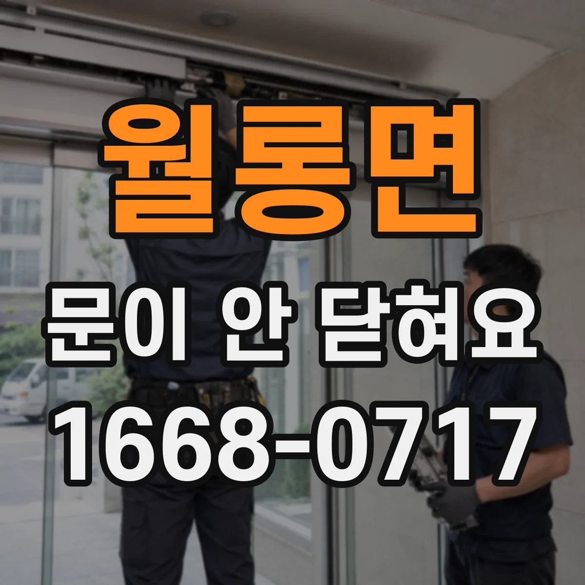 월롱면 문이 안 닫혀요