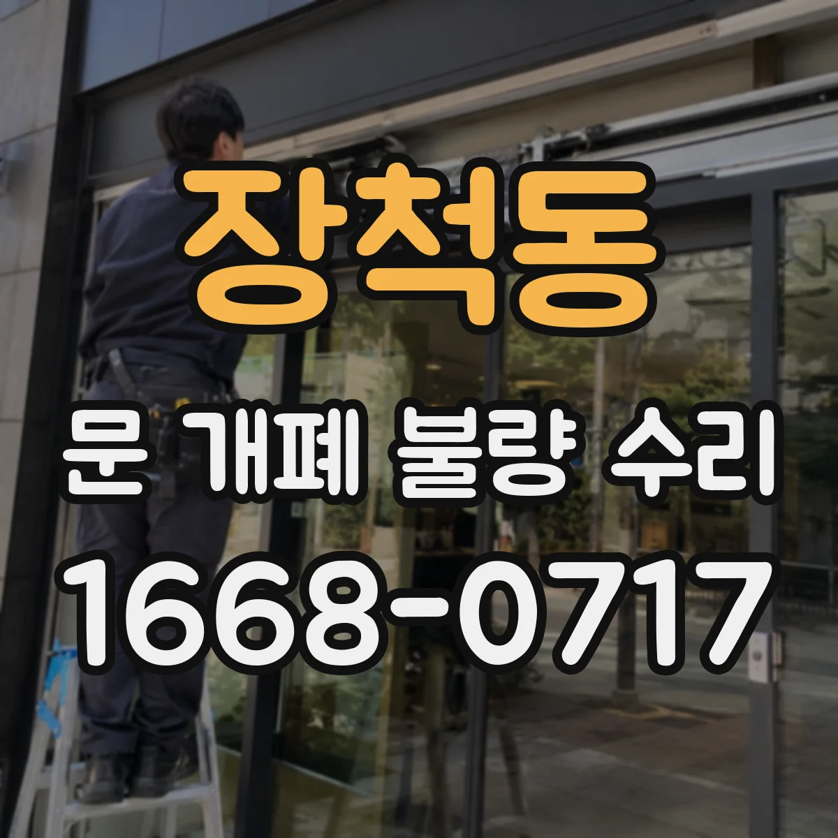 장척동 문 개폐 불량 수리