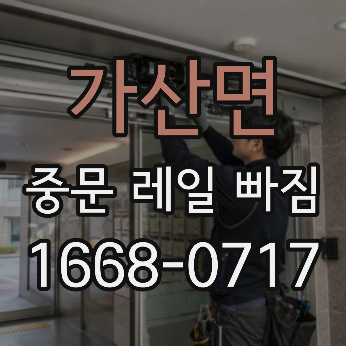 가산면 중문 레일 빠짐