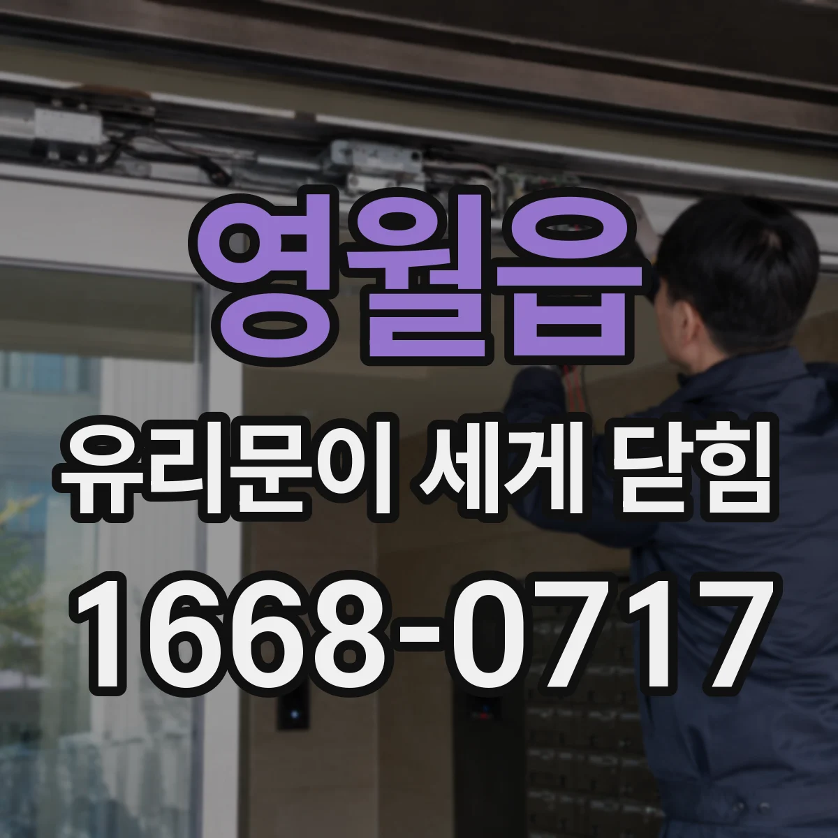 영월읍 유리문이 세게 닫힘
