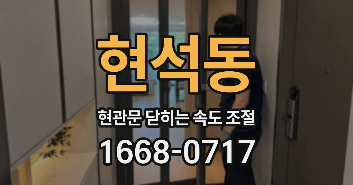 현석동 현관문 닫히는 속도 조절