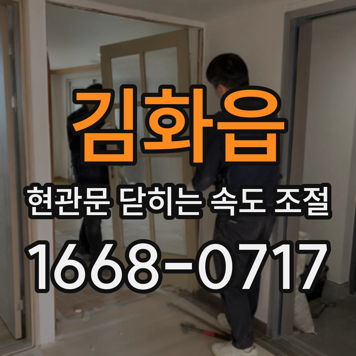 김화읍 현관문 닫히는 속도 조절