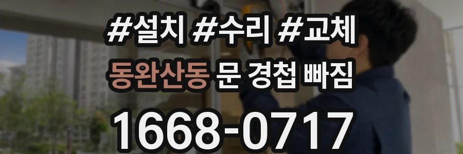 동완산동 문 경첩 빠짐