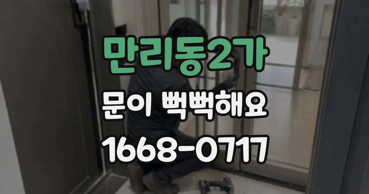 만리동2가 문이 뻑뻑해요