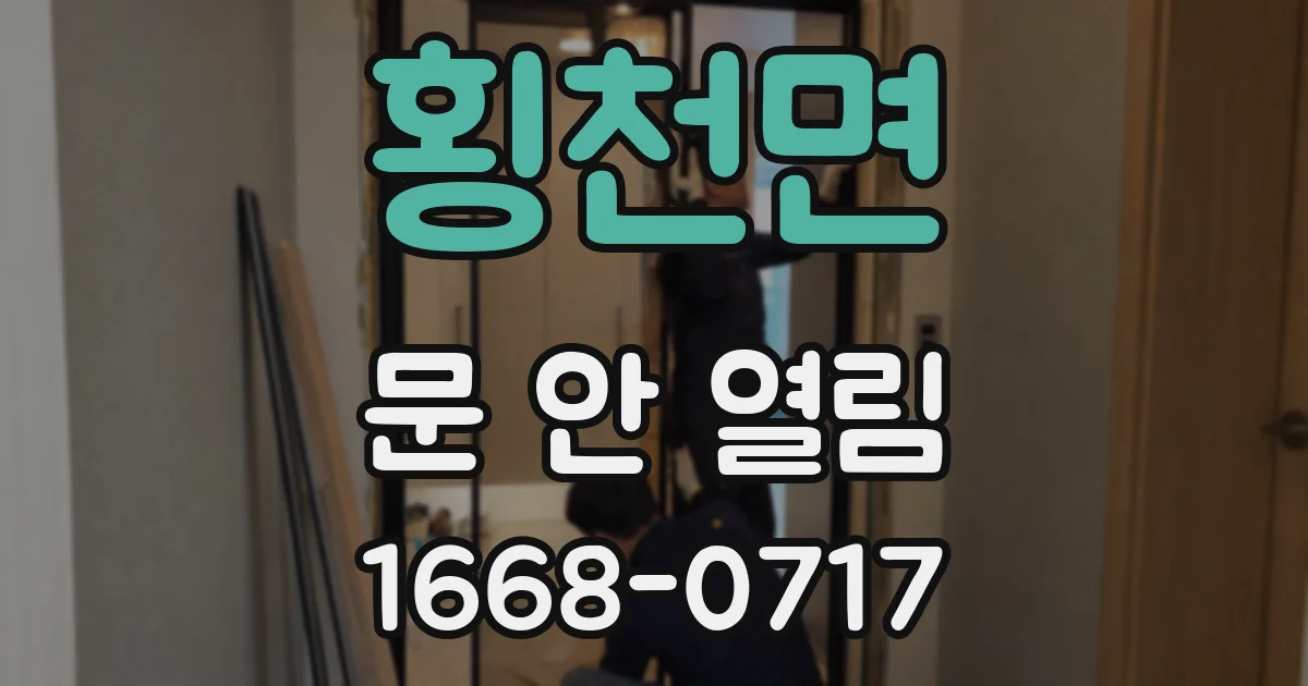 횡천면 문 안 열림