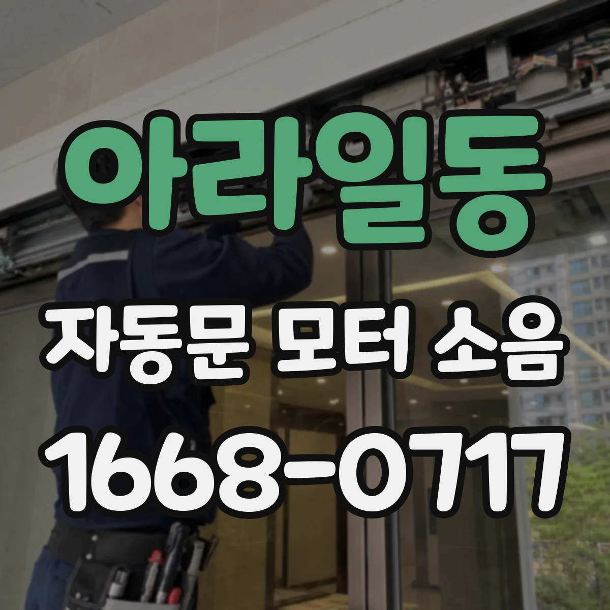 아라일동 자동문 모터 소음