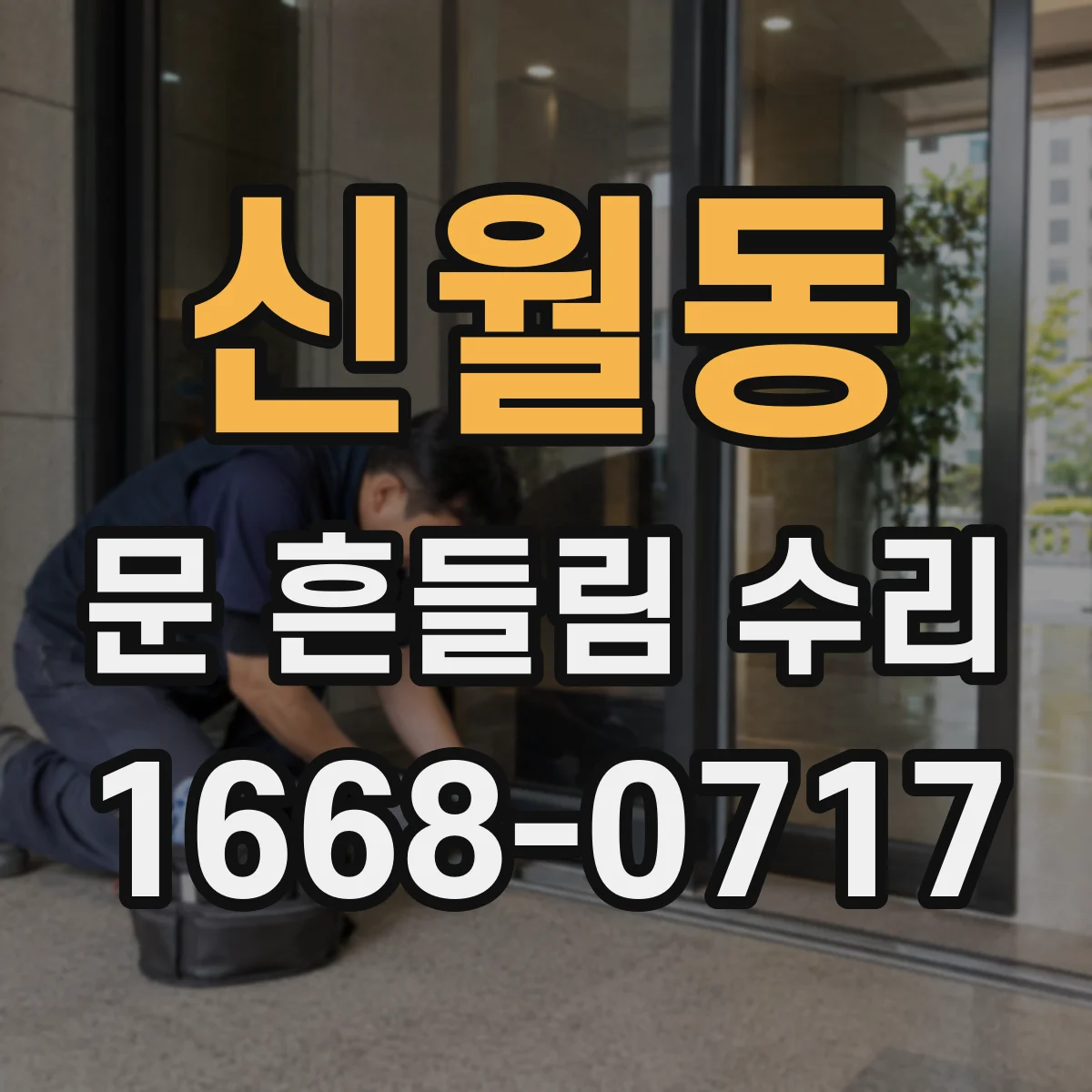 신월동 문 흔들림 수리