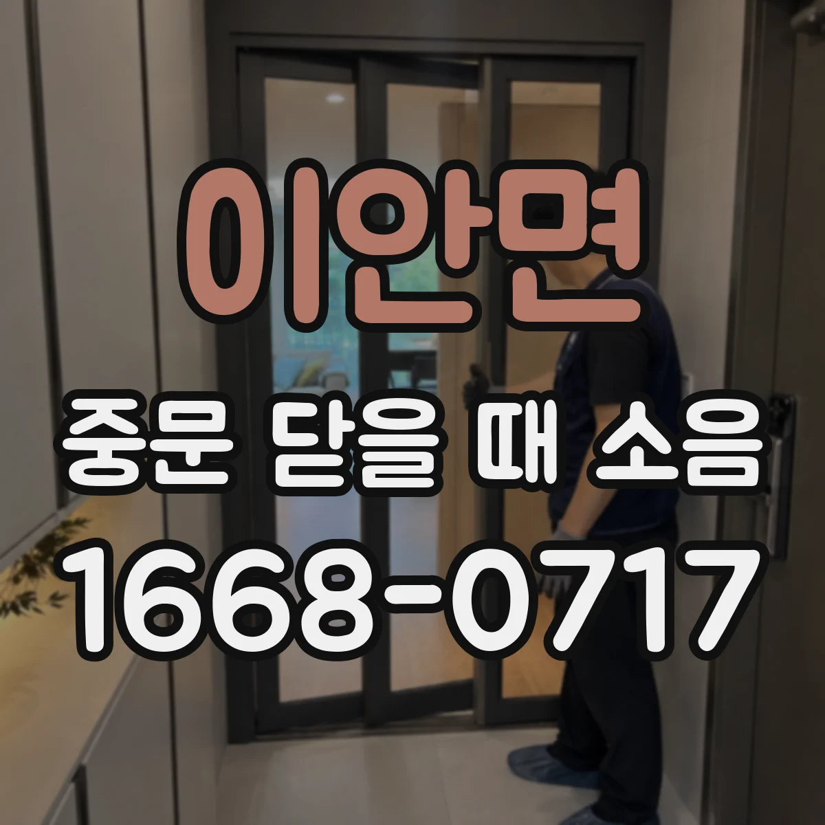 이안면 중문 닫을 때 소음