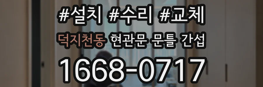 덕지천동 현관문 문틀 간섭