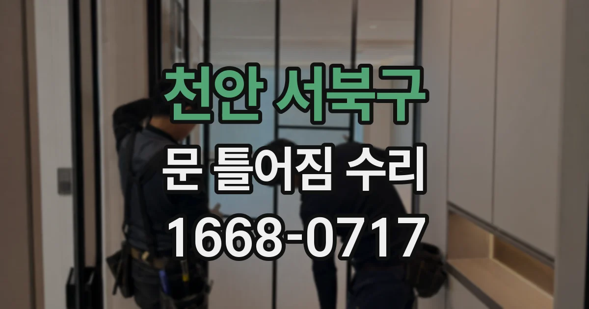 천안 서북구 문 틀어짐 수리