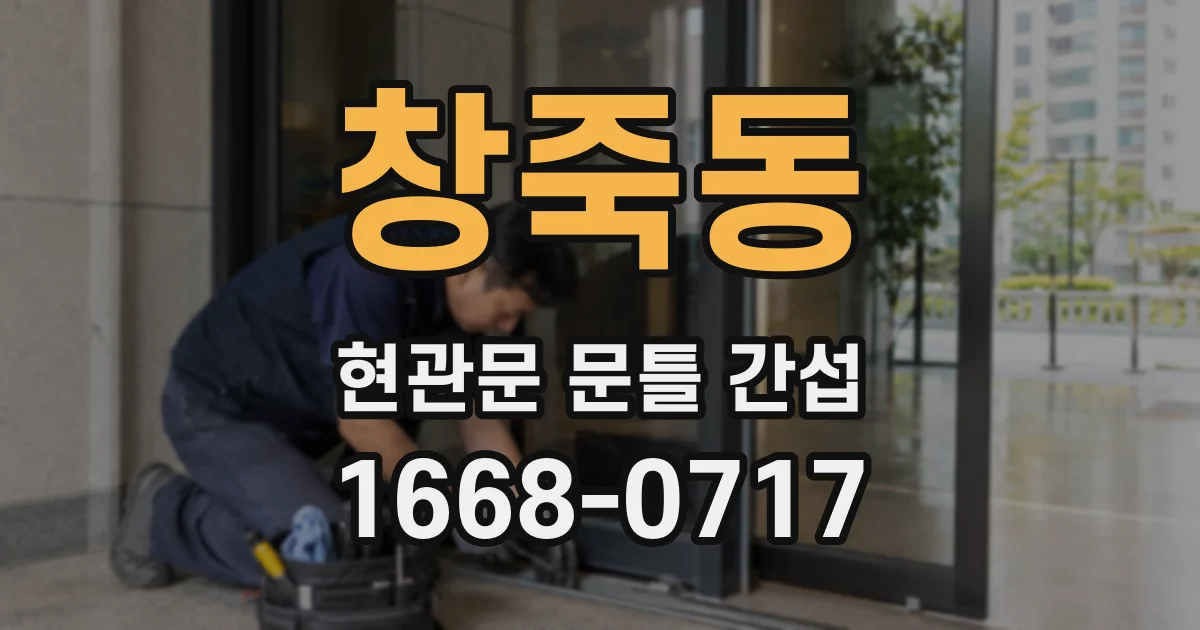 창죽동 현관문 문틀 간섭