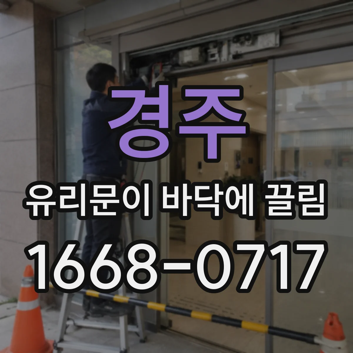 경주 유리문이 바닥에 끌림