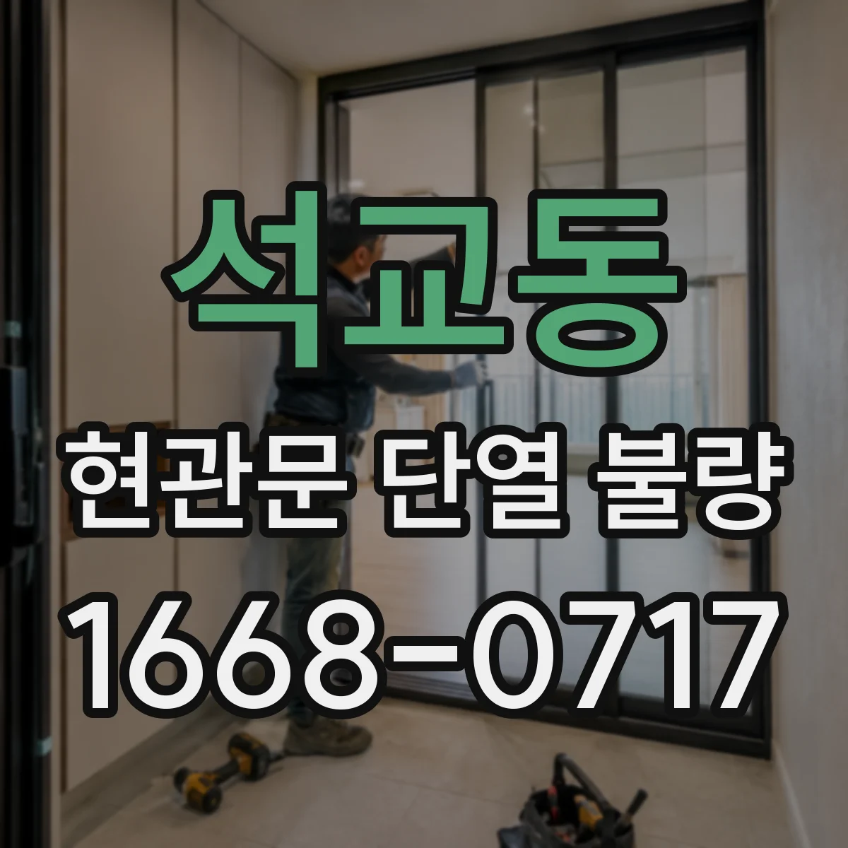 석교동 현관문 단열 불량