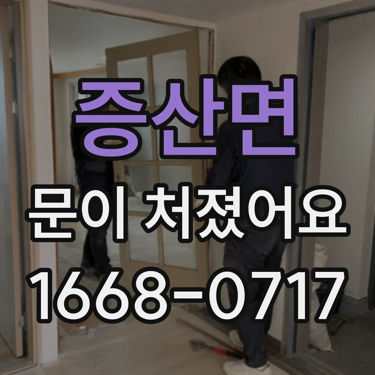 증산면 문이 처졌어요
