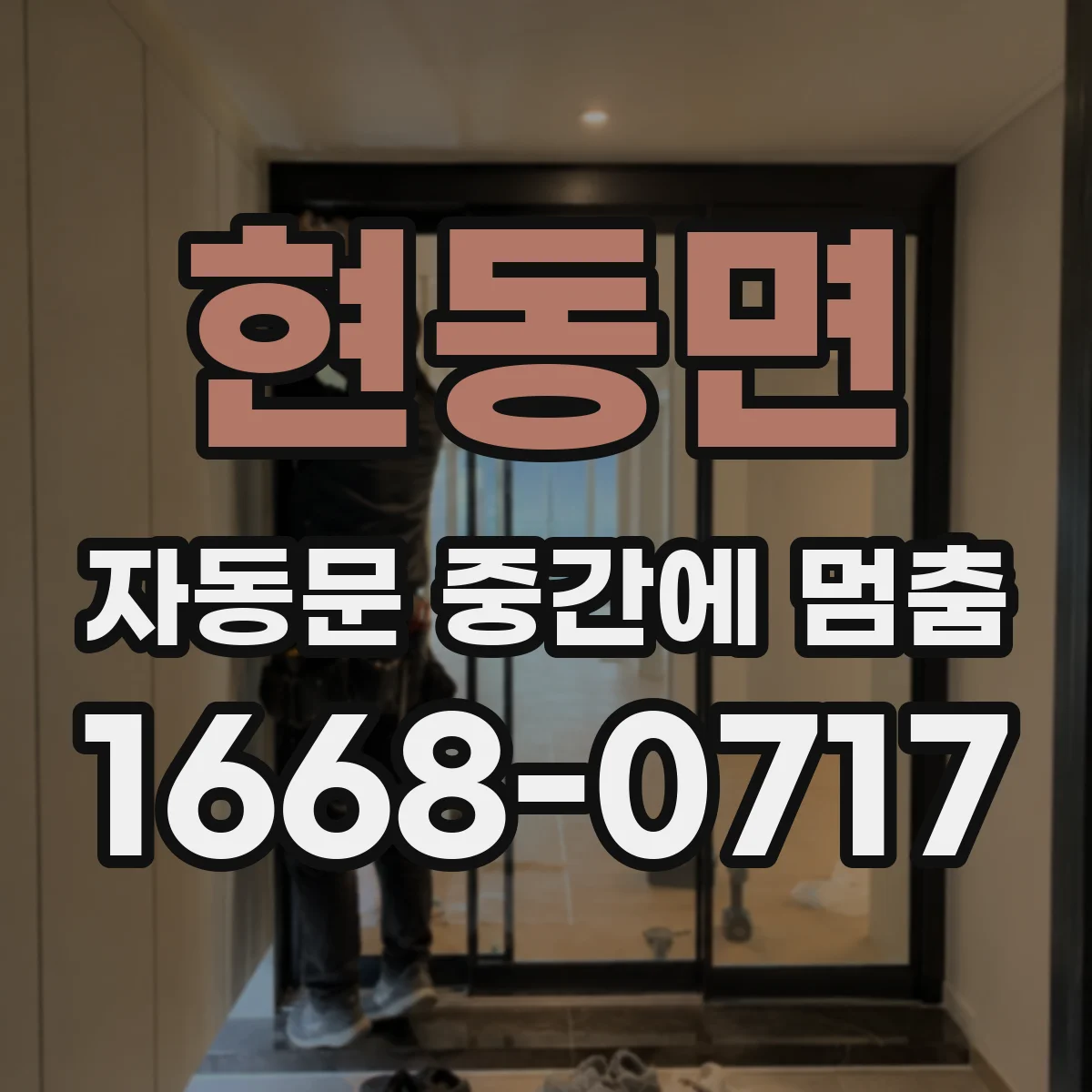 현동면 자동문 중간에 멈춤