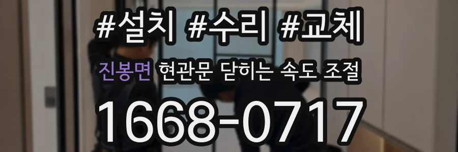 진봉면 현관문 닫히는 속도 조절