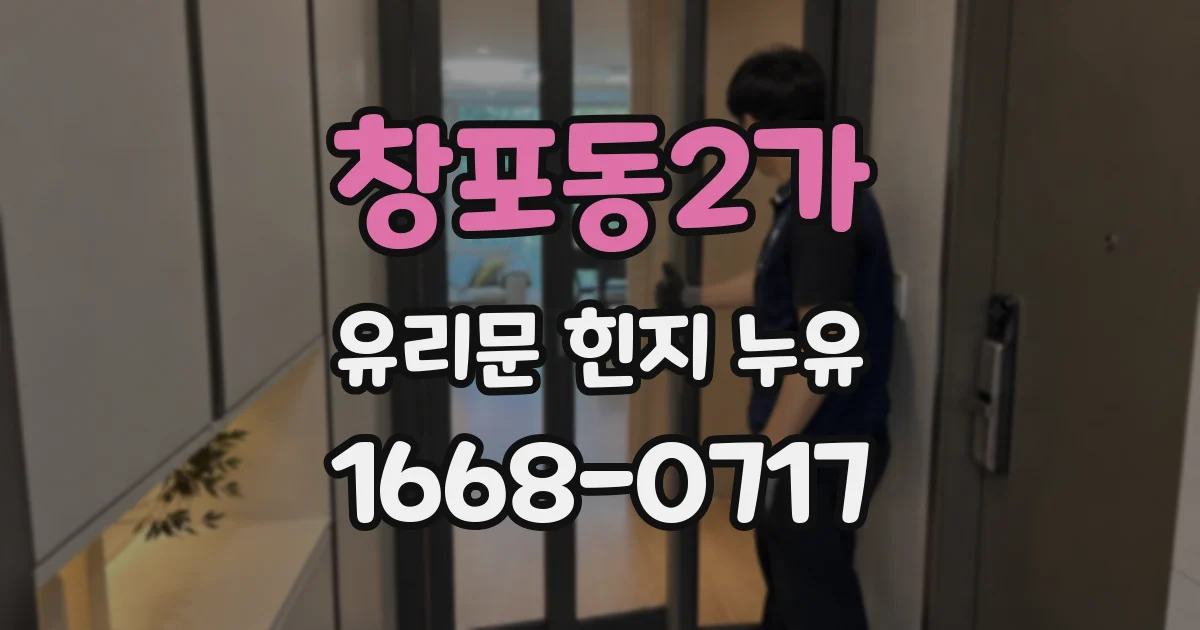 창포동2가 유리문 힌지 누유