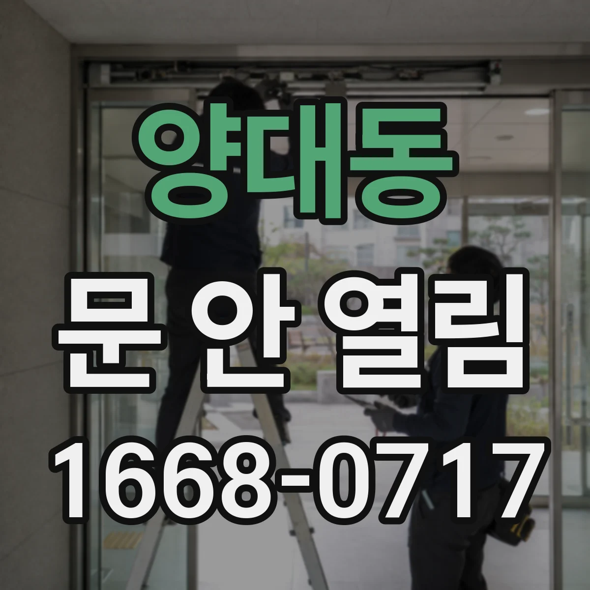 양대동 문 안 열림