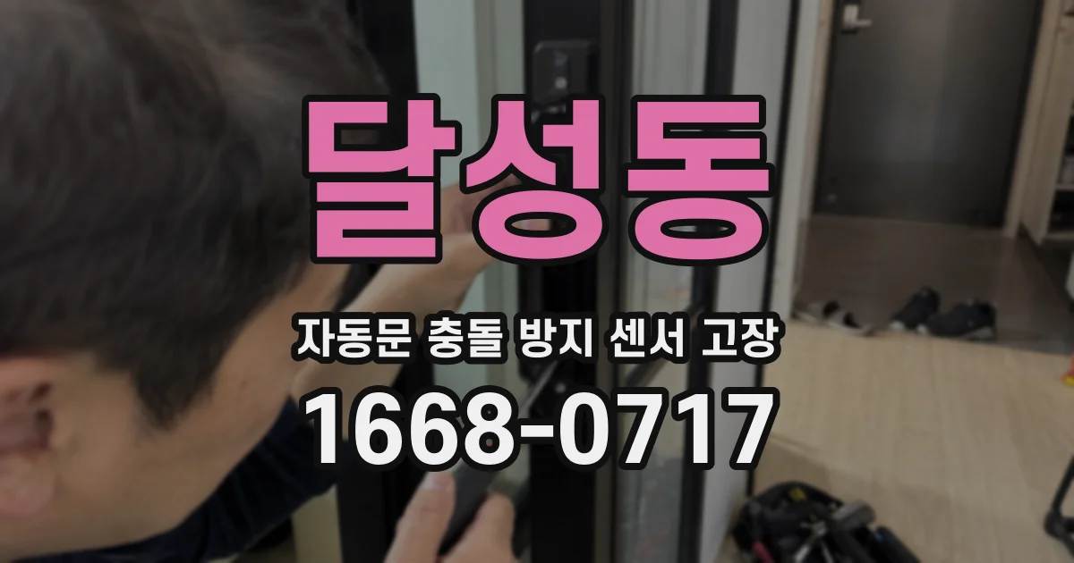 달성동 자동문 충돌 방지 센서 고장