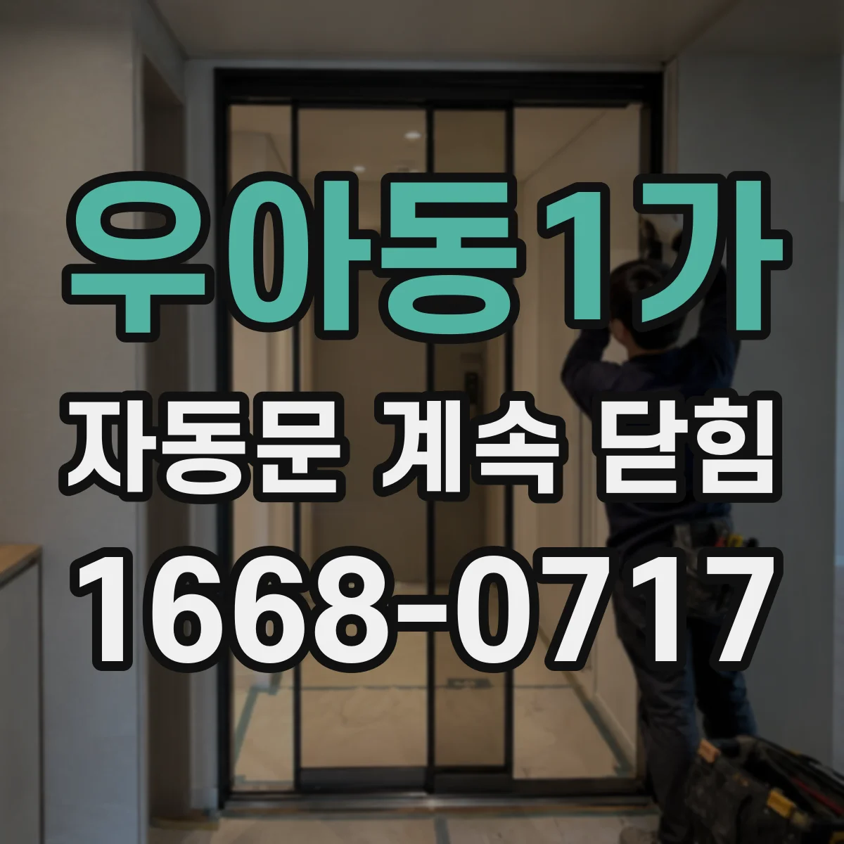 우아동1가 자동문 계속 닫힘