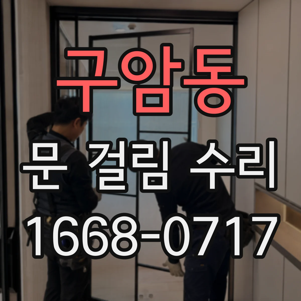 구암동 문 걸림 수리