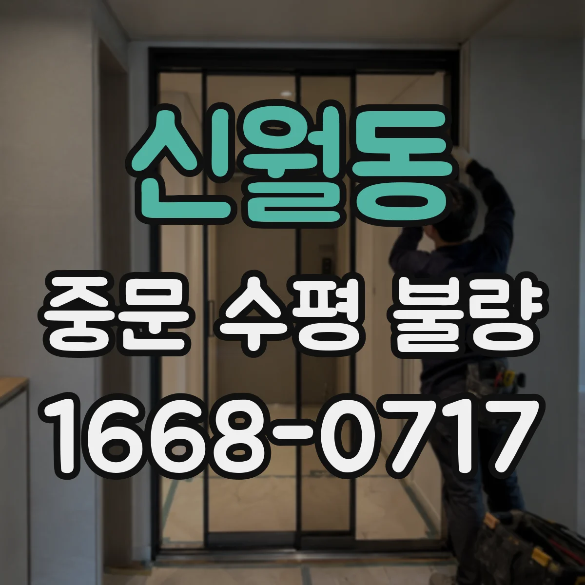 신월동 중문 수평 불량