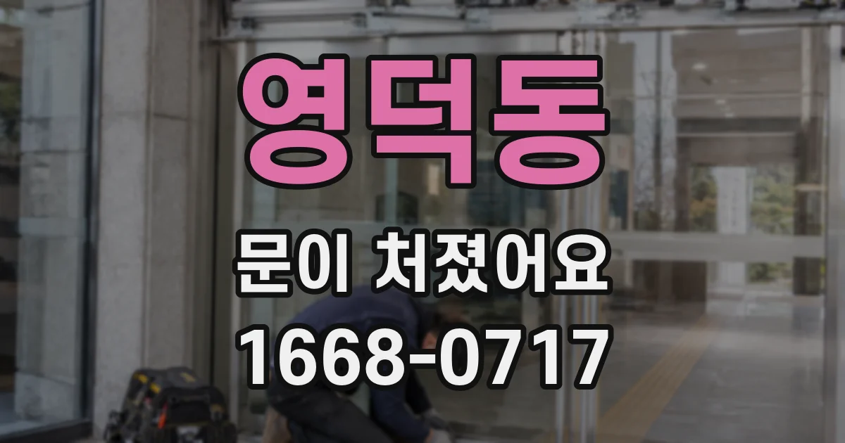 영덕동 문이 처졌어요