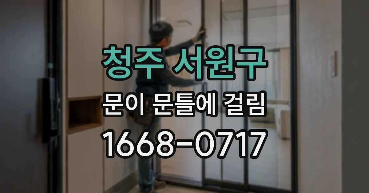 청주 서원구 문이 문틀에 걸림