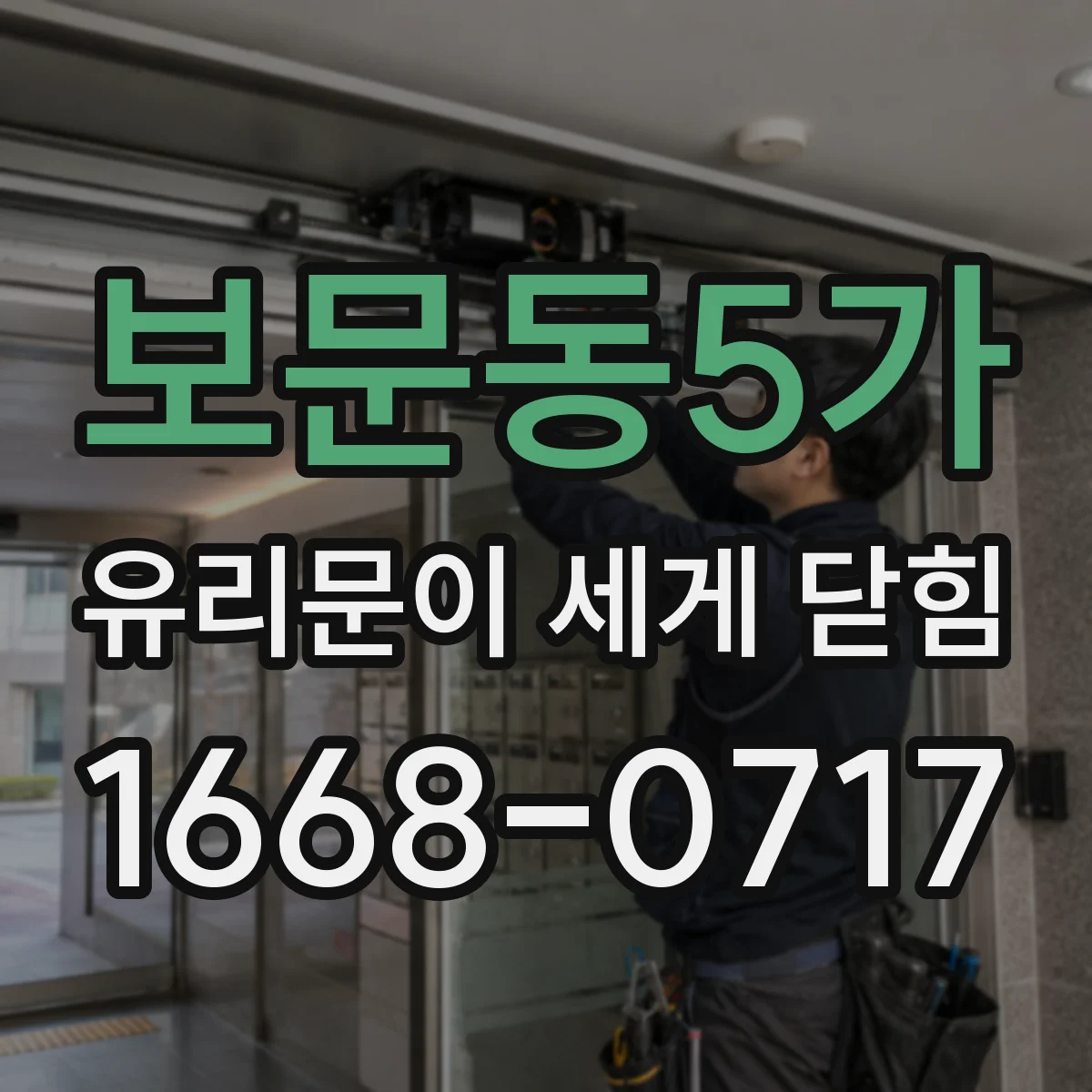 보문동5가 유리문이 세게 닫힘