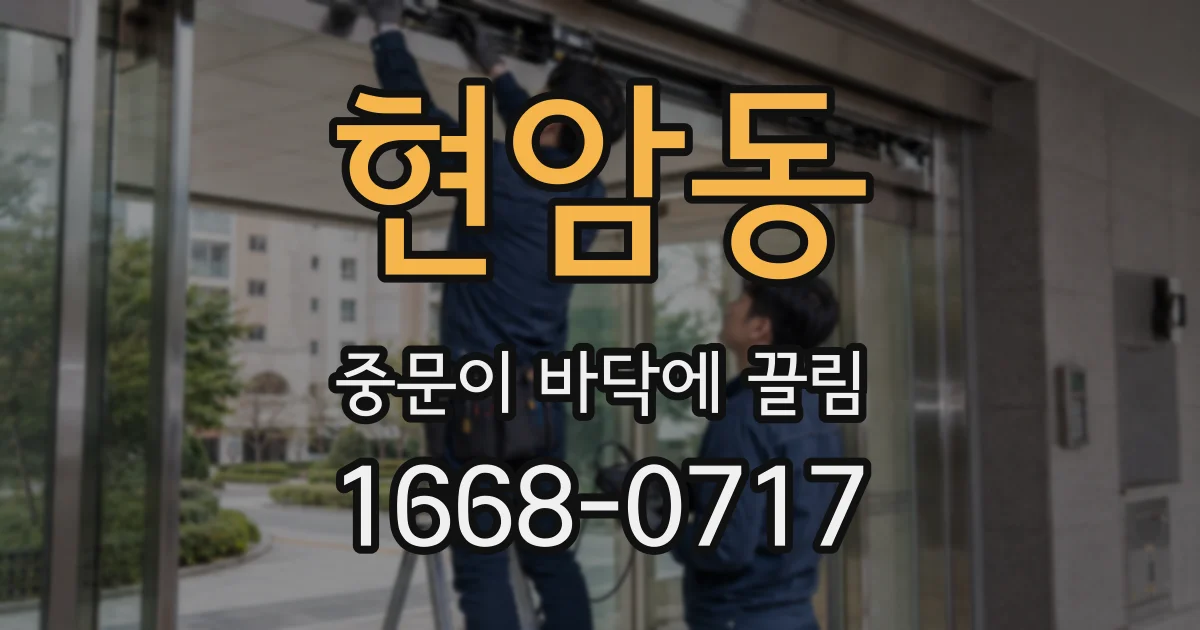 현암동 중문이 바닥에 끌림